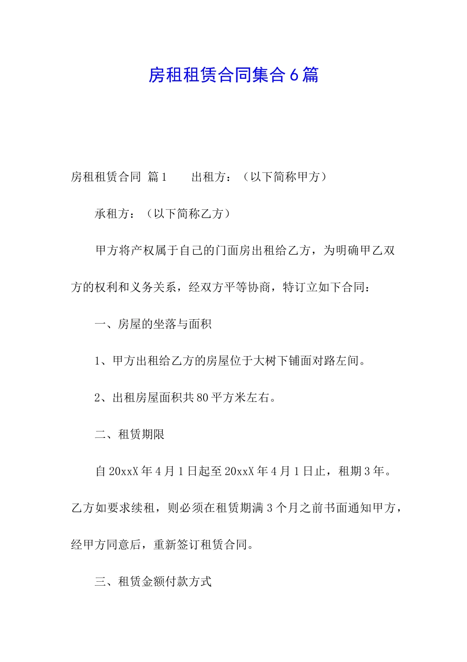 房租租赁合同集合6篇_第1页