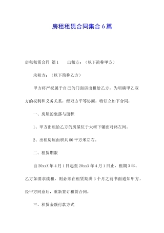 房租租赁合同集合6篇