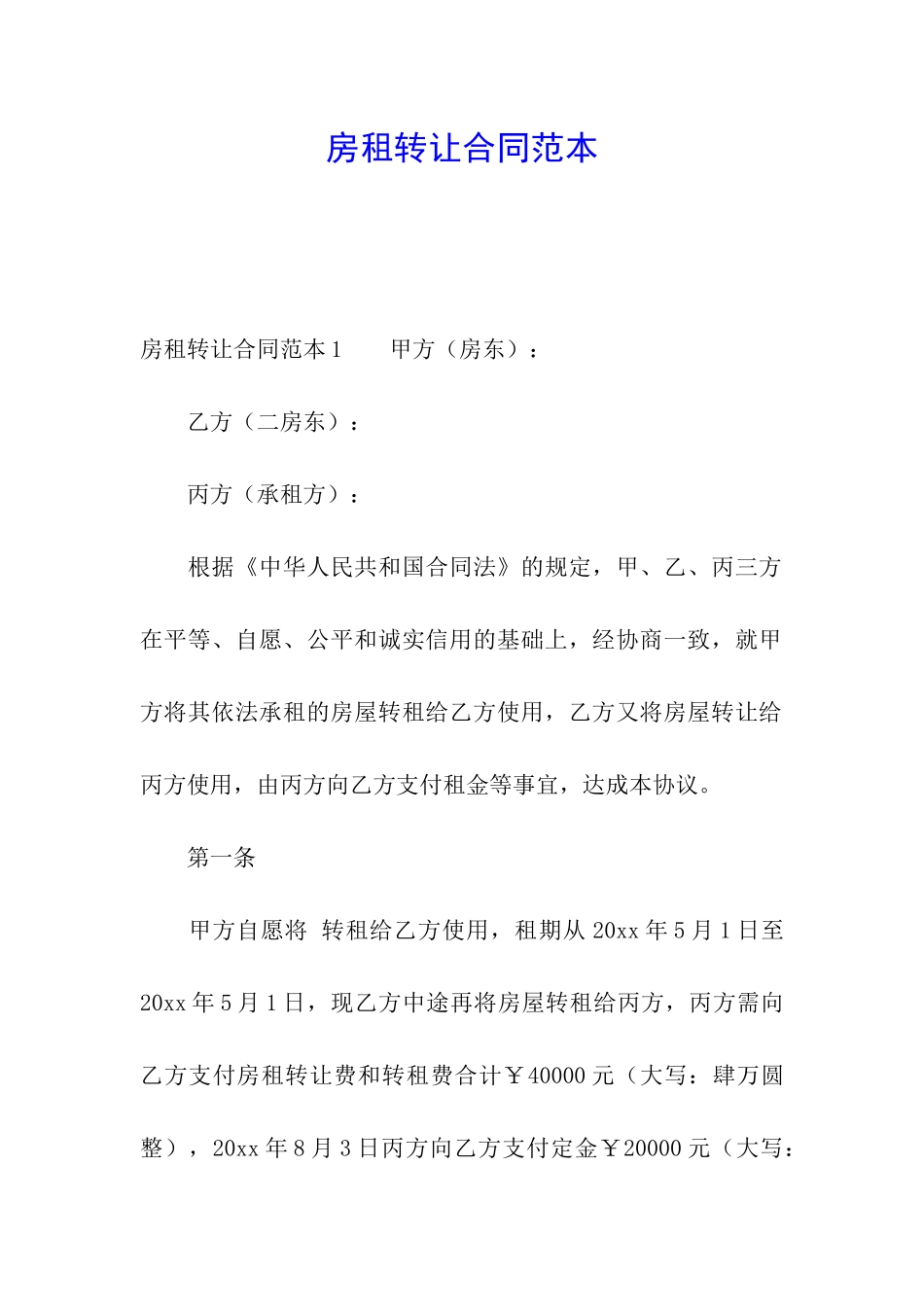 房租转让合同范本_第1页