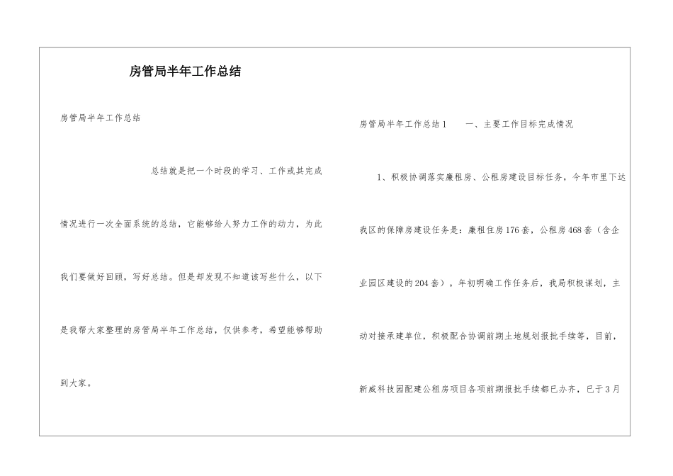 房管局半年工作总结_第1页