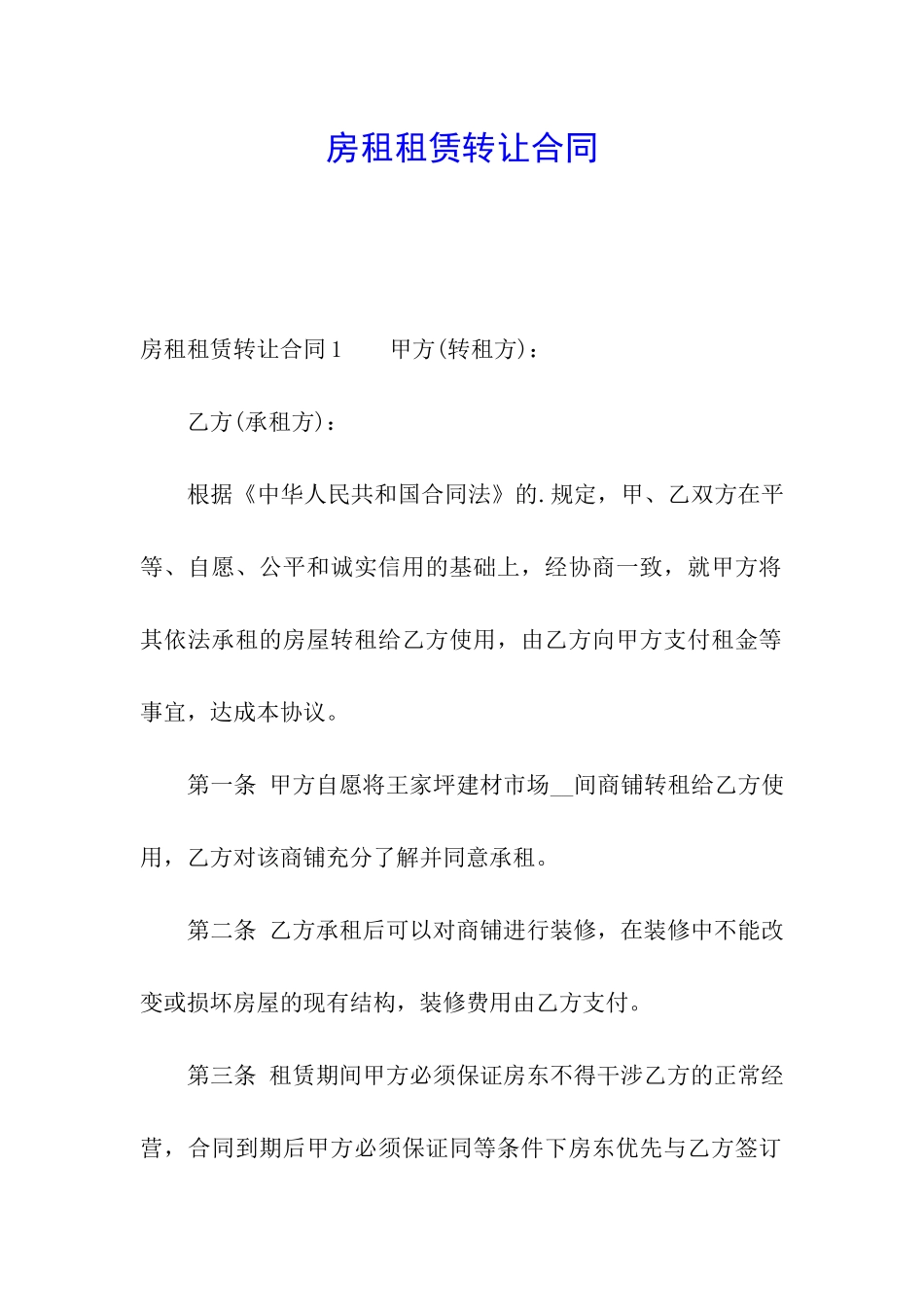 房租租赁转让合同_第1页