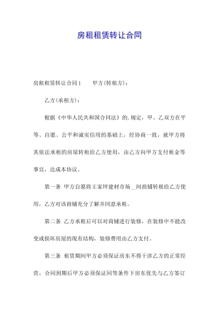 房租租赁转让合同