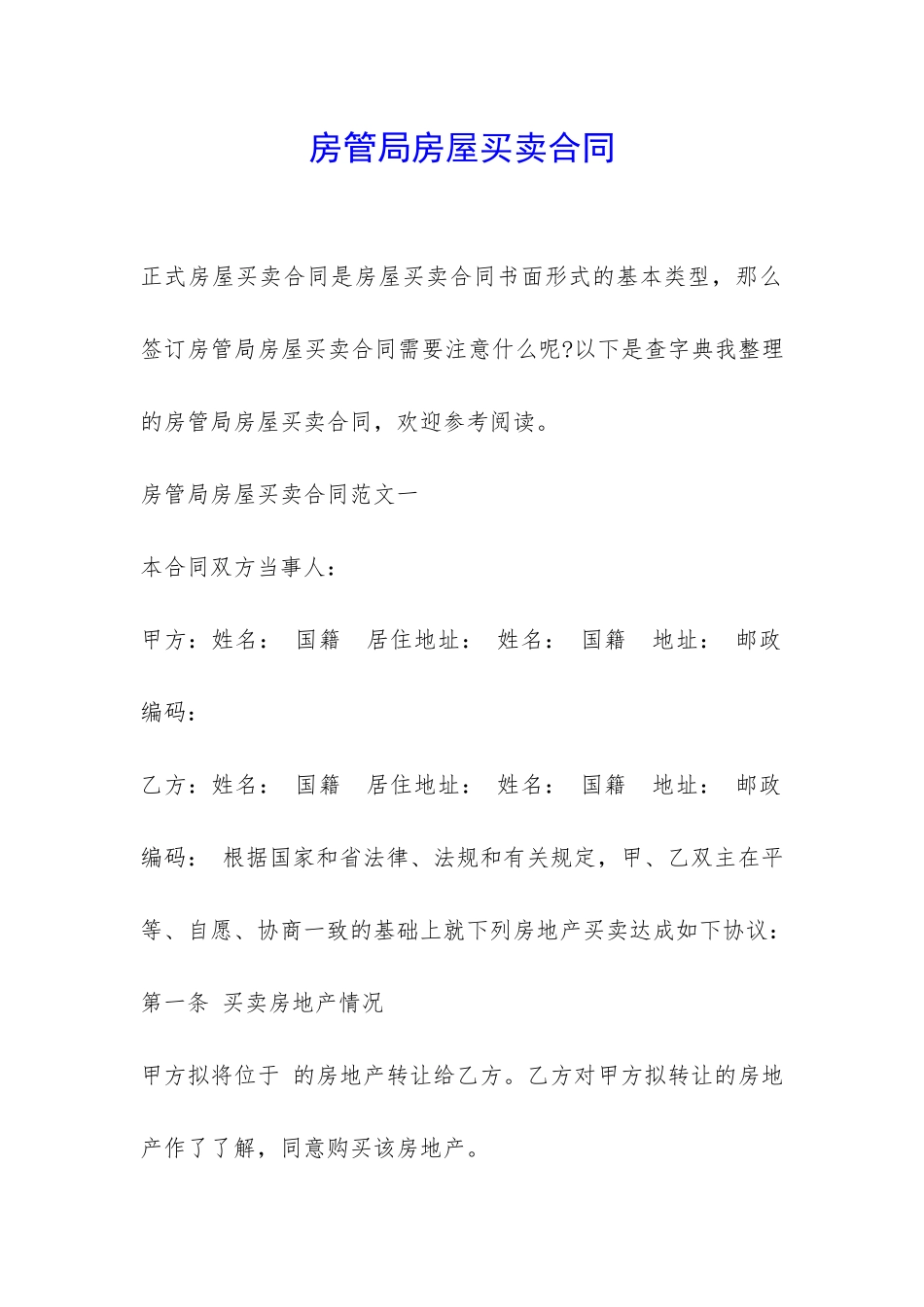 房管局房屋买卖合同-_第1页