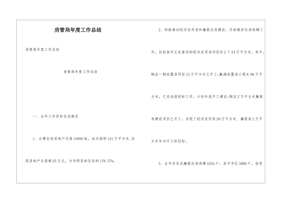 房管局年度工作总结_第1页