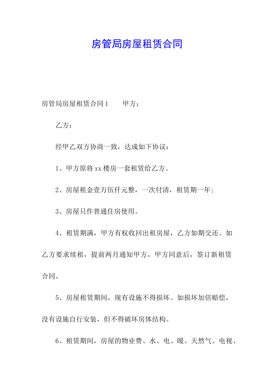 房管局房屋租赁合同_第1页