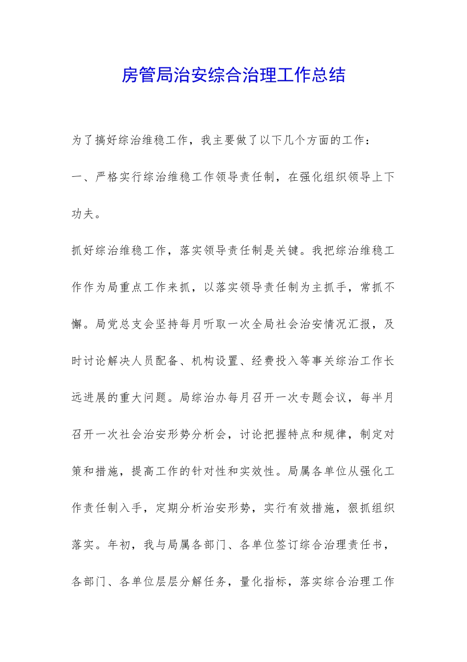 房管局治安综合治理工作总结-_第1页