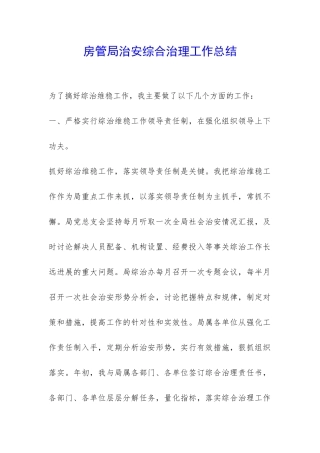 房管局治安综合治理工作总结-
