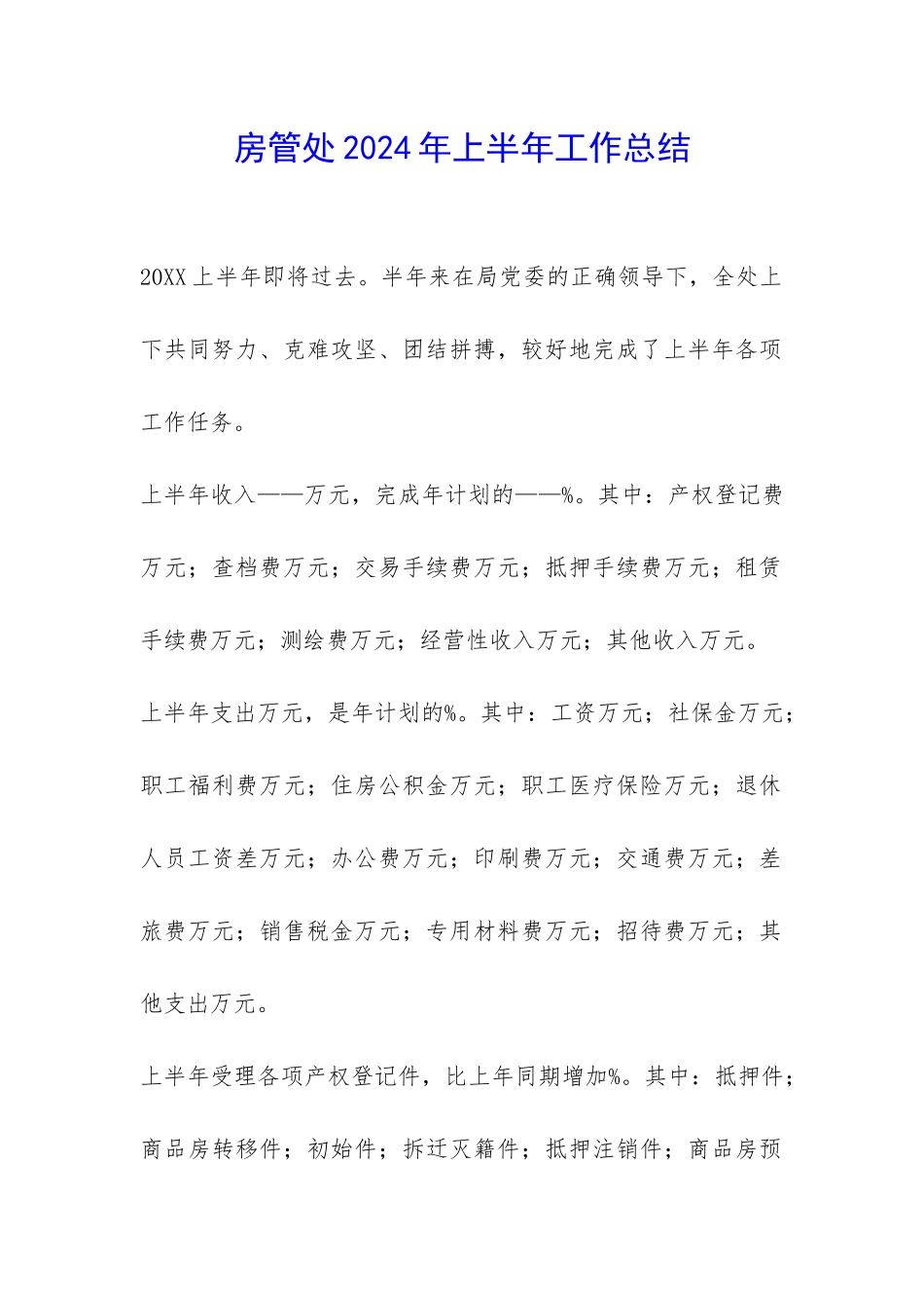 房管处2024年上半年工作总结-_第1页