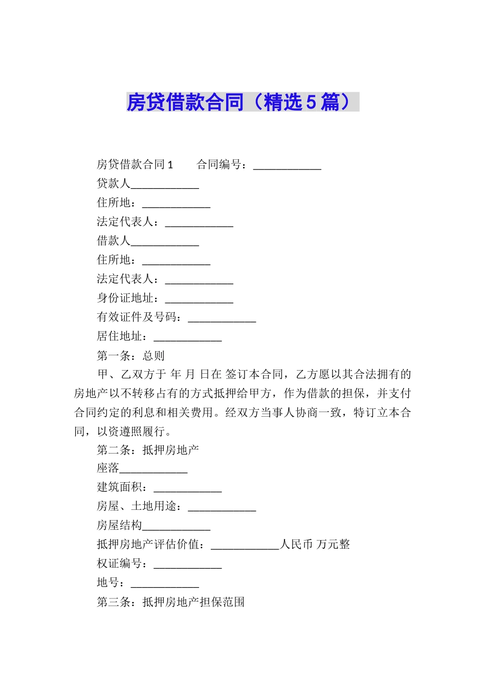 房贷借款合同_第1页