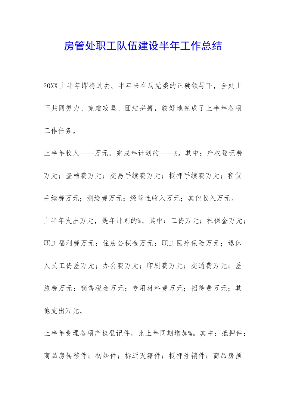 房管处职工队伍建设半年工作总结-_第1页