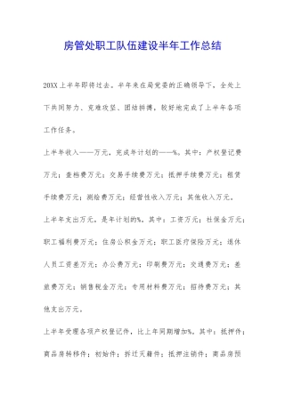 房管处职工队伍建设半年工作总结-