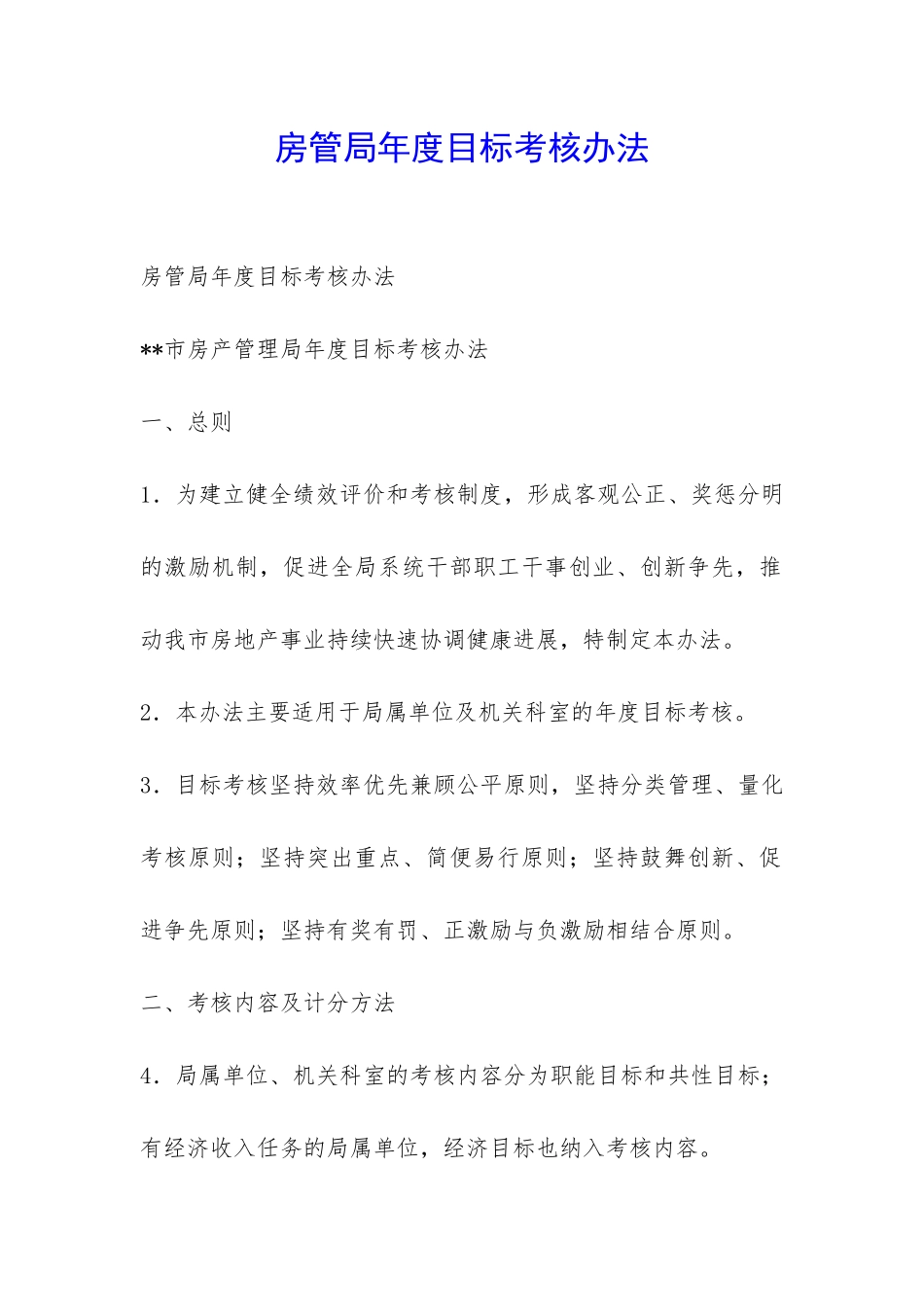 房管局年度目标考核办法-_第1页