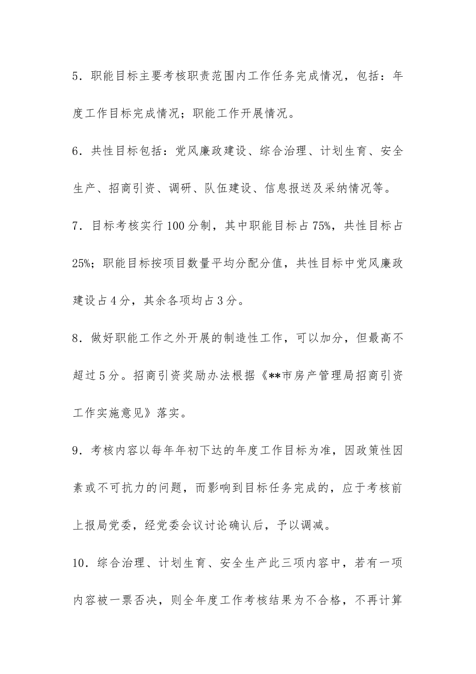 房管局年度目标考核办法-_第2页