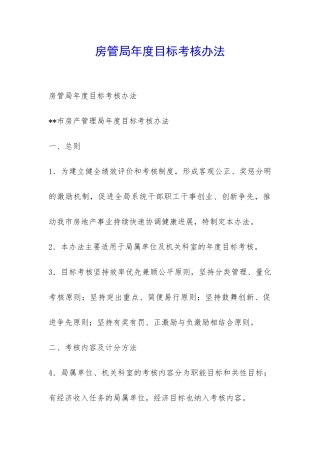 房管局年度目标考核办法-