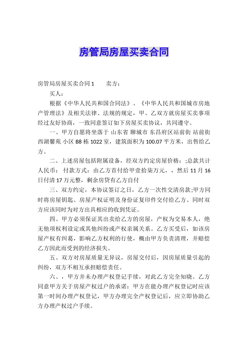 房管局房屋买卖合同_第1页