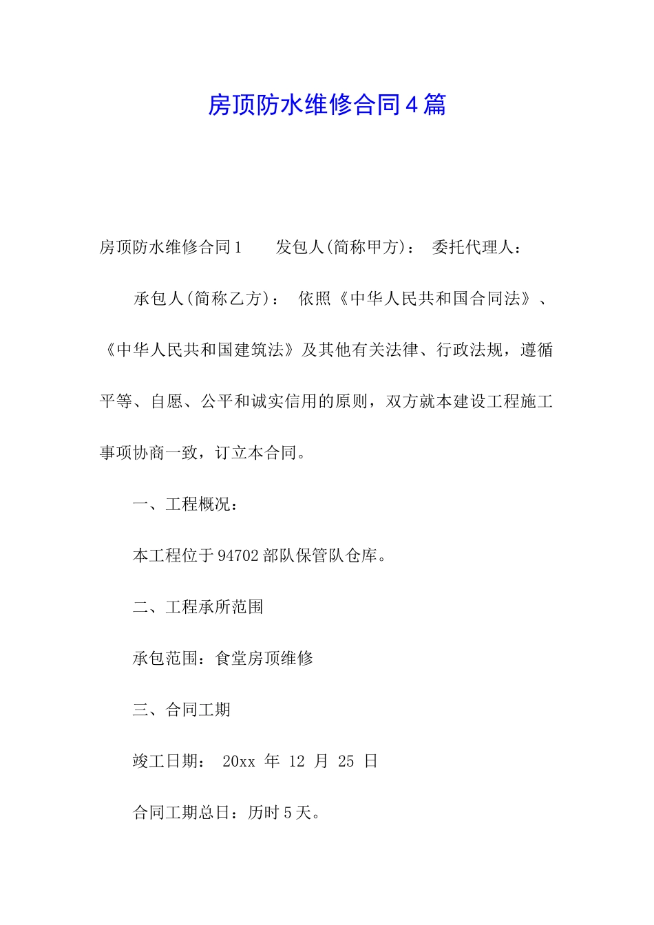 房顶防水维修合同4篇_第1页