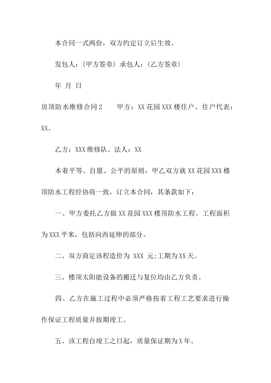 房顶防水维修合同4篇_第3页