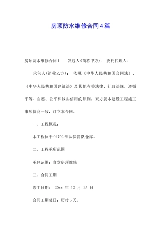 房顶防水维修合同4篇