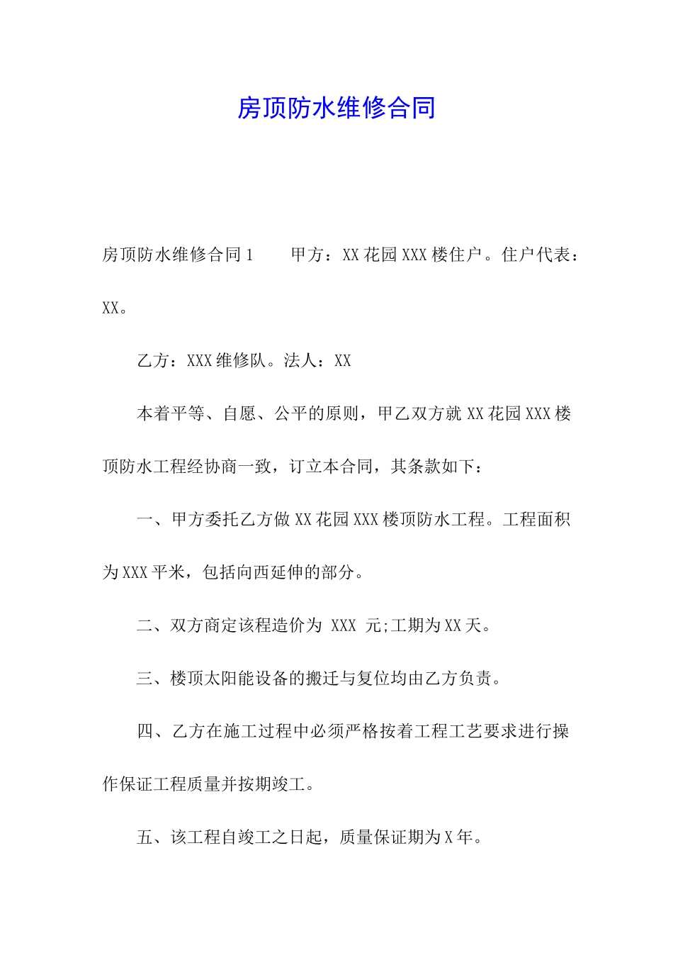 房顶防水维修合同_第1页