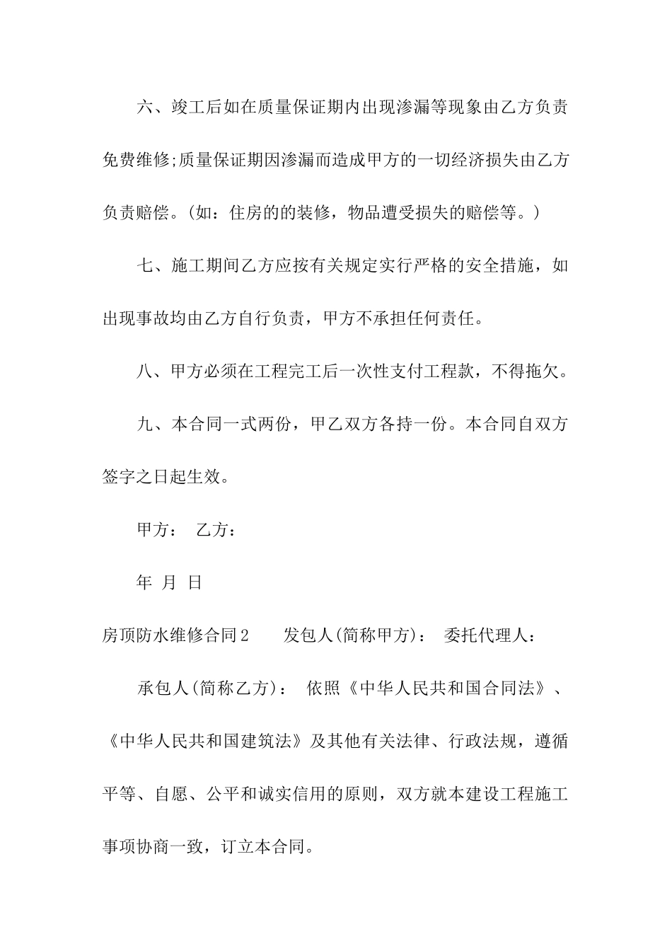 房顶防水维修合同_第2页