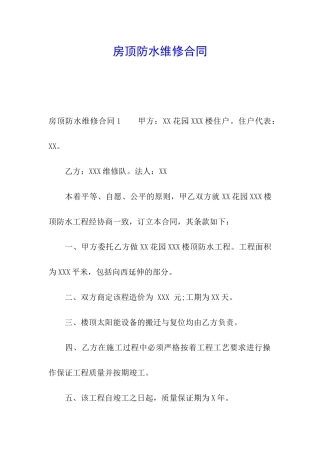 房顶防水维修合同