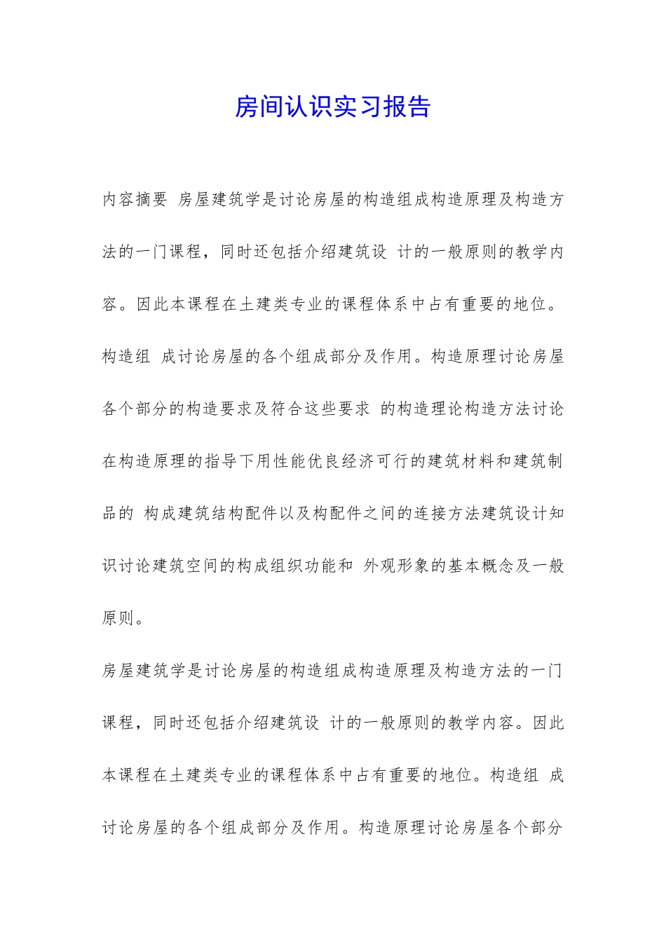 房间认识实习报告-_第1页