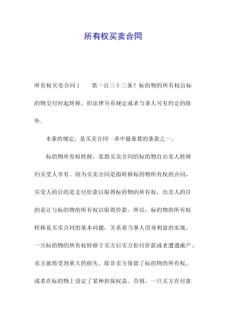 所有权买卖合同
