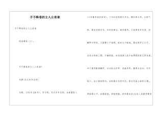 手不释卷的主人公是谁