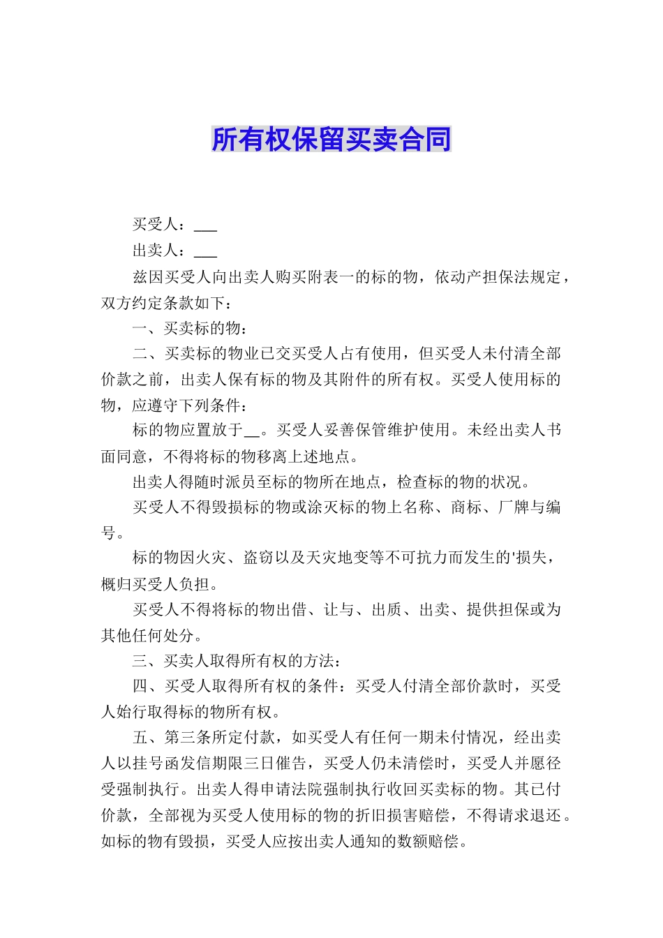 所有权保留买卖合同_第1页