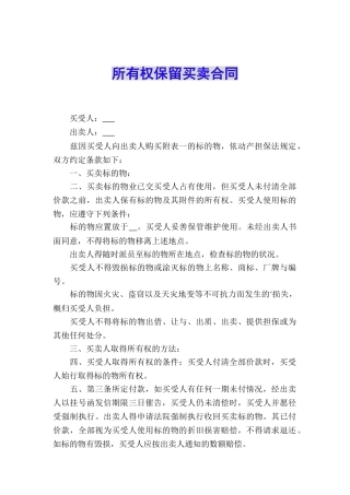 所有权保留买卖合同