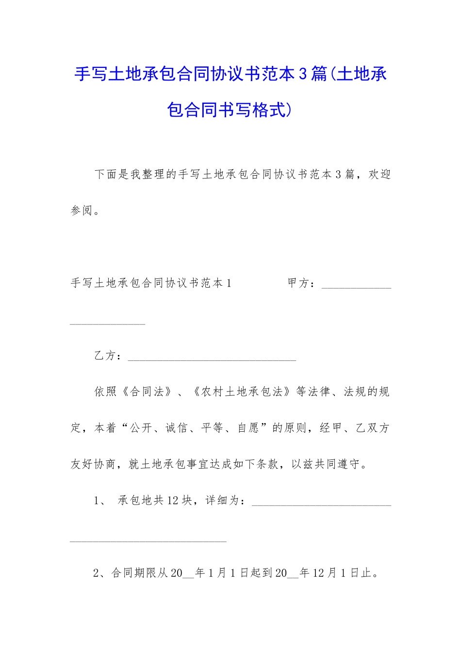 手写土地承包合同协议书范本3篇_第1页