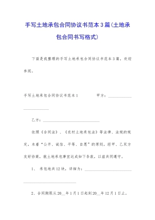 手写土地承包合同协议书范本3篇