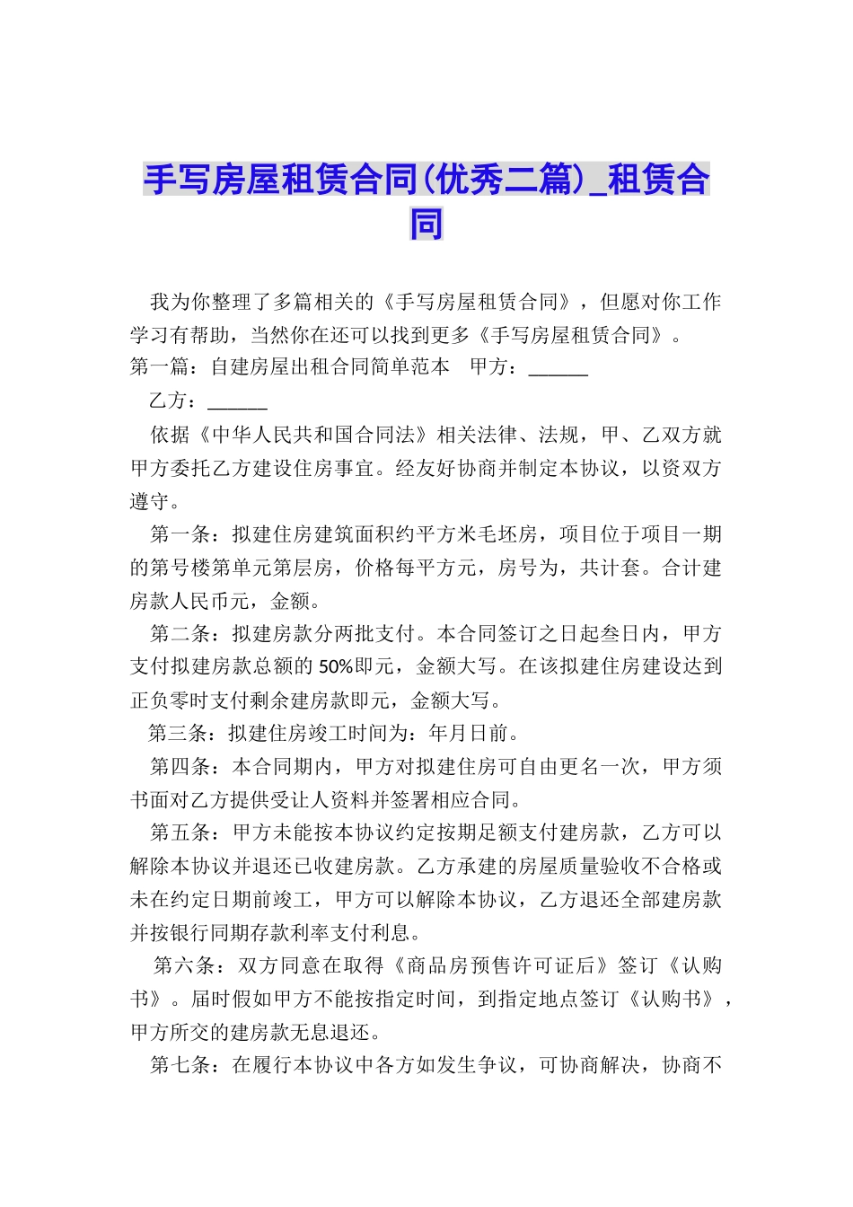 手写房屋租赁合同(优秀二篇)-租赁合同-_第1页