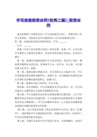手写房屋租赁合同(优秀二篇)-租赁合同-