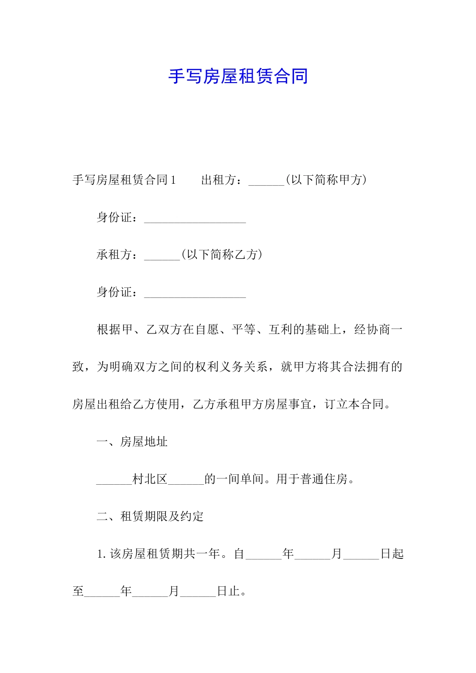 手写房屋租赁合同_第1页