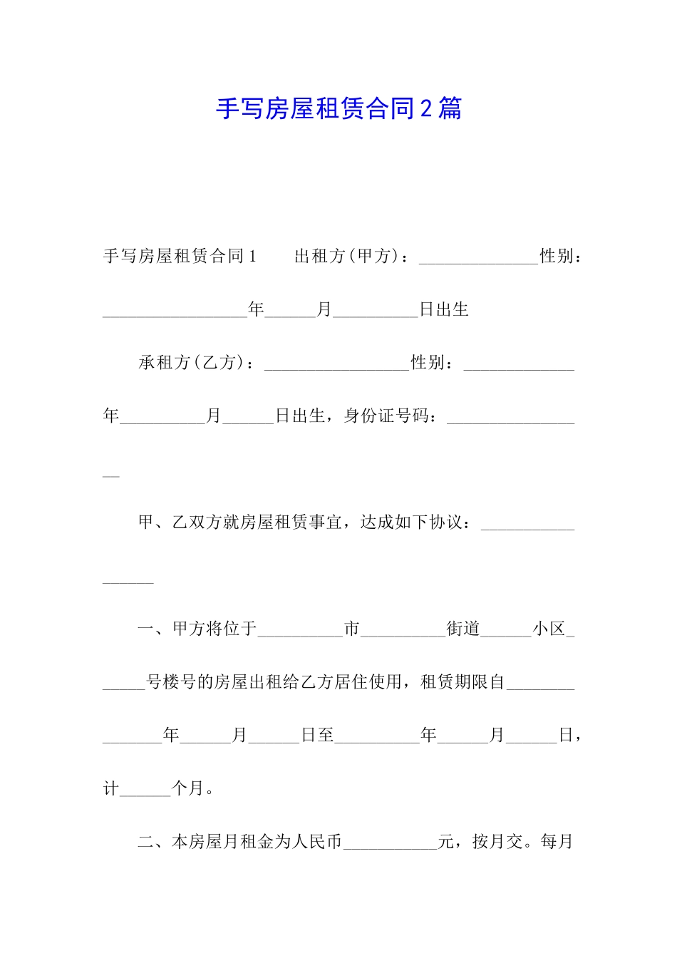 手写房屋租赁合同2篇_第1页