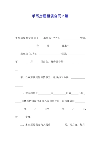 手写房屋租赁合同2篇