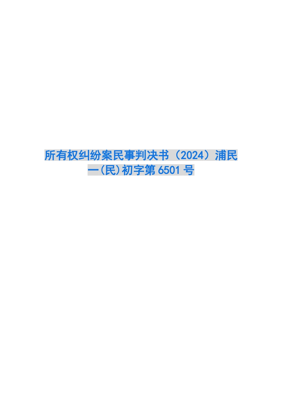 所有权纠纷案民事判决书浦民一初字第6501号_第1页