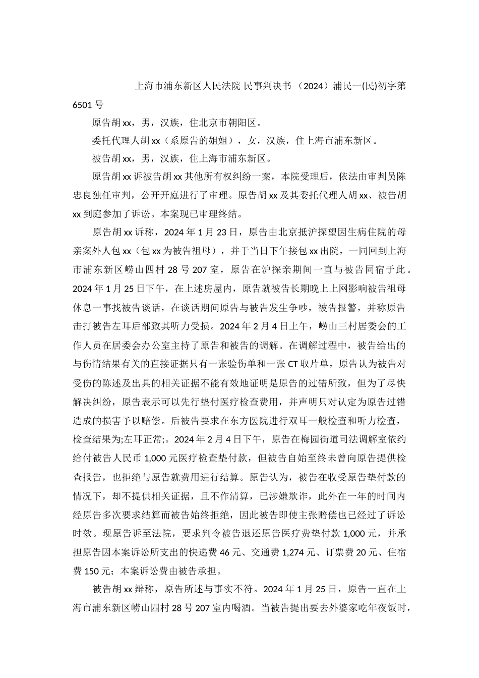 所有权纠纷案民事判决书浦民一初字第6501号_第2页