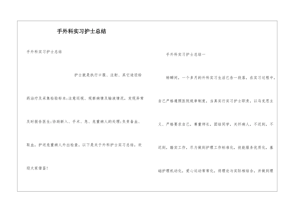 手外科实习护士总结_第1页