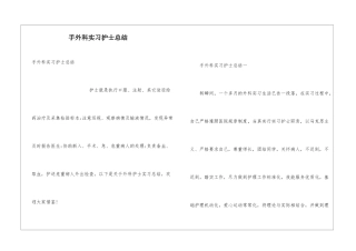 手外科实习护士总结