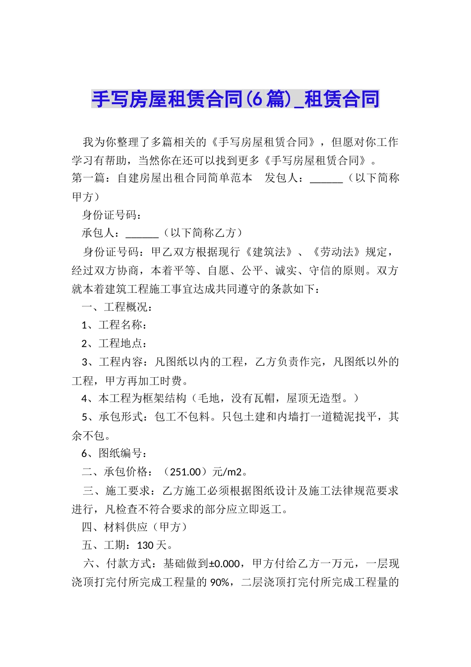 手写房屋租赁合同(6篇)-租赁合同-_第1页