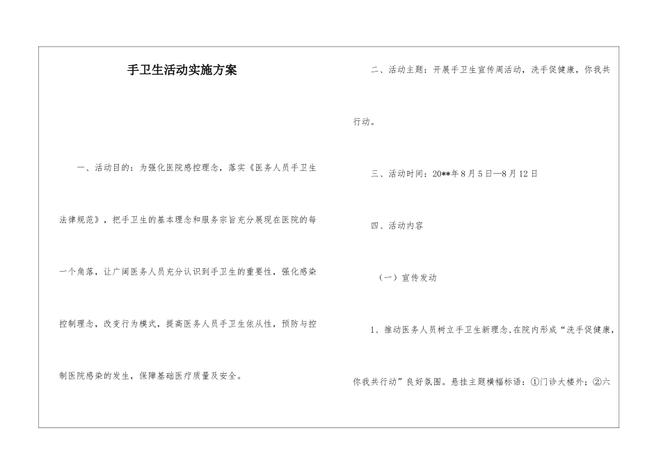 手卫生活动实施方案_第1页