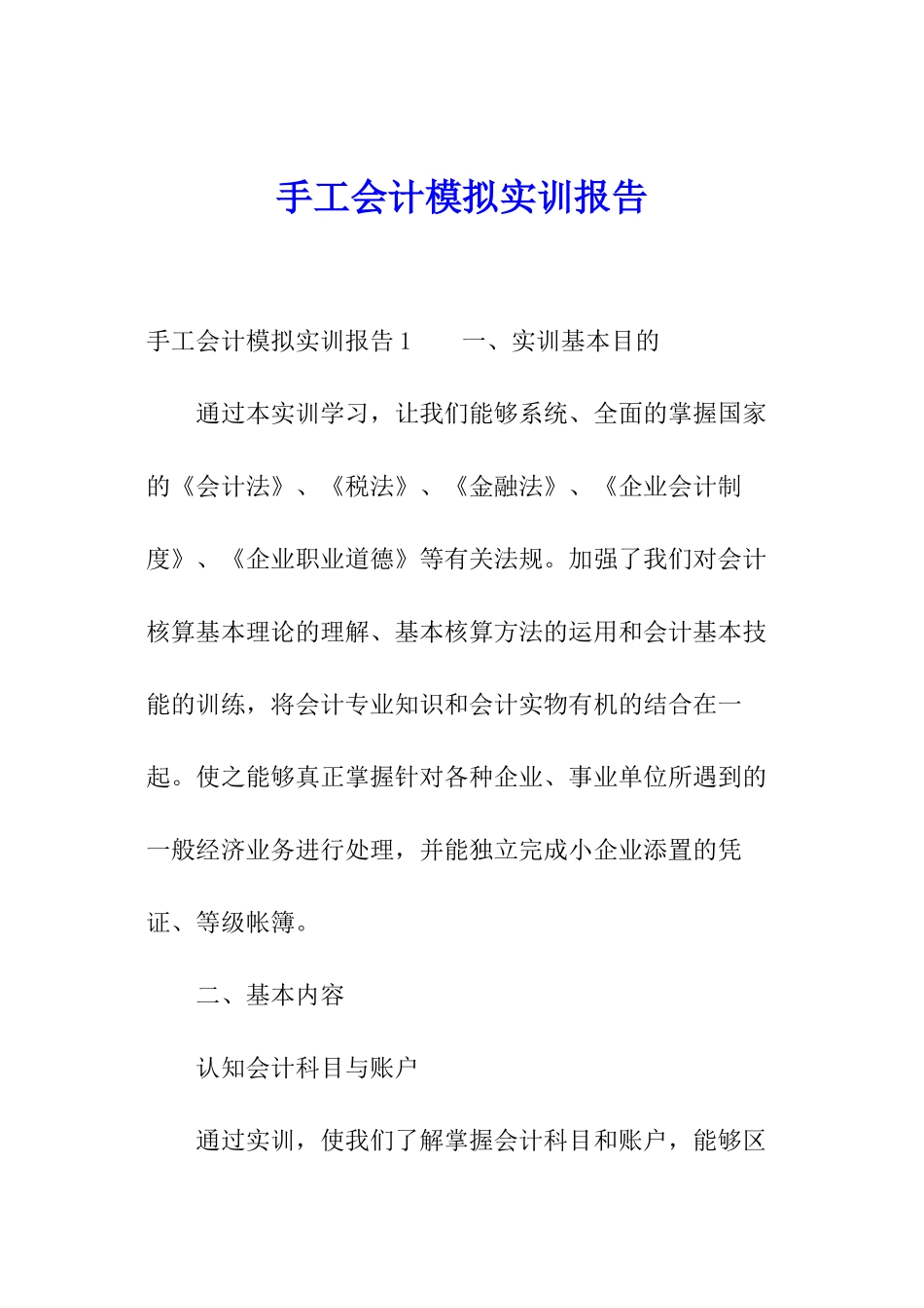 手工会计模拟实训报告_第1页