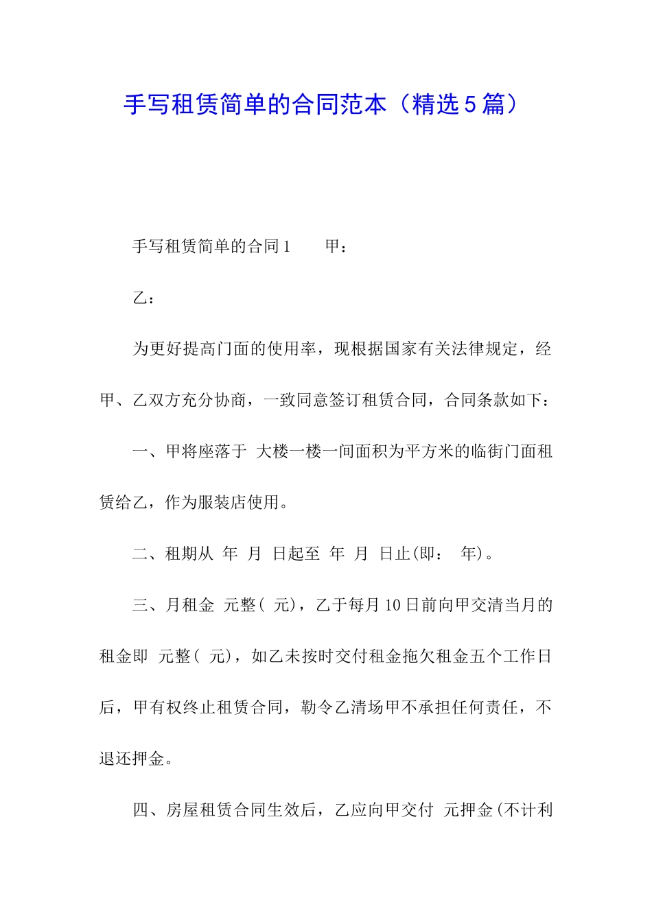手写租赁简单的合同范本_第1页