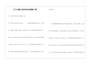 手工兴趣小组活动总结锦集7篇