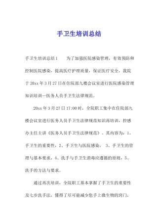 手卫生培训总结