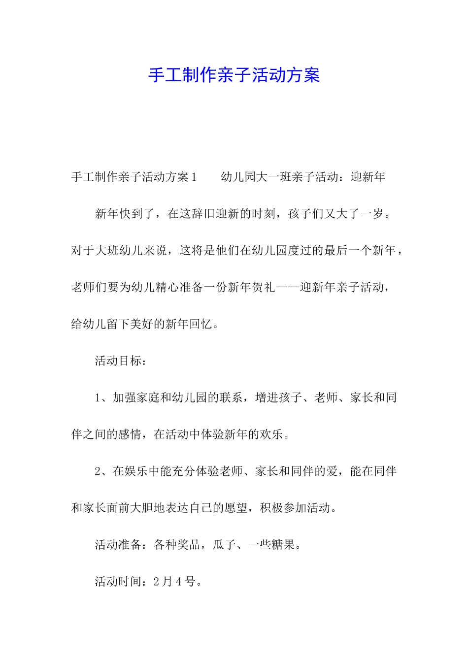手工制作亲子活动方案_第1页