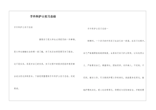 手外科护士实习总结
