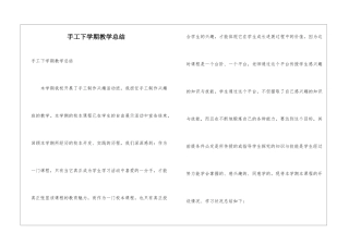手工下学期教学总结